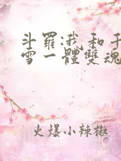 斗罗:我和千仞雪一体双魂