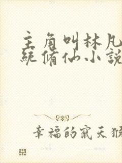 主角叫林凡的系统修仙小说