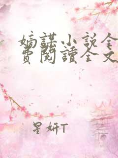 嫡谋小说全文免费阅读全文无删减无错版