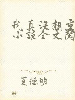 我真没想重生啊小说全文阅读免费