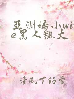 亚洲娇小wite黑人粗大