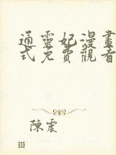 通灵妃漫画下拉式免费观看