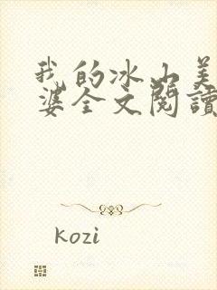 我的冰山美女老婆全文阅读免费