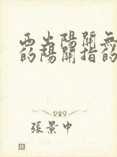 西出阳关无故人的阳关指的是哪里