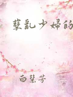 孽乱少妇的情欲