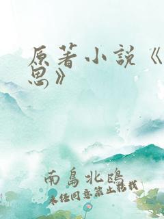 原著小说《长相思》