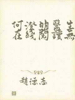 何澄明医生小说在线阅读无弹窗