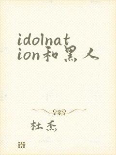 idolnation和黑人