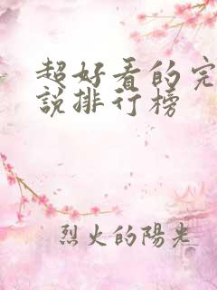 超好看的完结小说排行榜