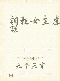 调教女主虐身小说