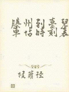 滕州到台儿庄汽车站时刻表