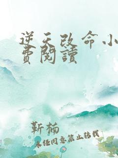 逆天改命小说免费阅读