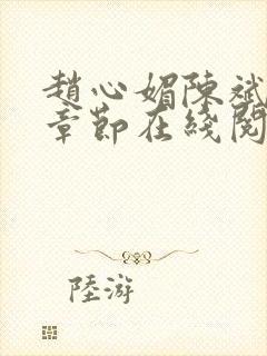 赵心媚陈斌最新章节在线阅读