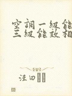 空调一级能效和三级能效相差多少