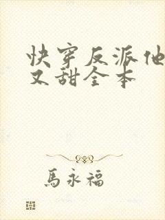 快穿反派他又软又甜全本