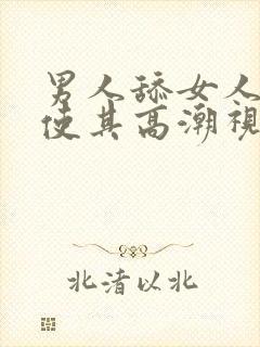 男人舔女人下面使其高潮视频