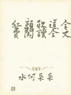 红颜政道全文免费阅读全文未删减