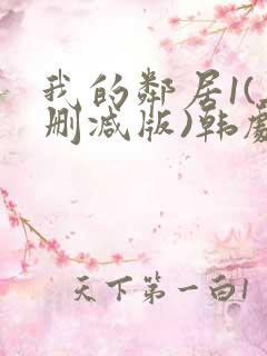 我的邻居1(无删减版)韩剧你看什么