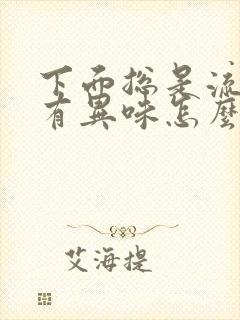 下面总是流水还有异味怎么回事