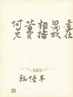 何苦相思煮余年免费播放在线观看