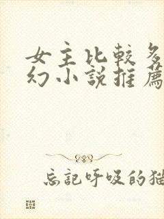 女主比较多的玄幻小说推荐