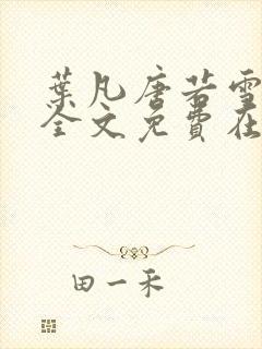 叶凡唐若雪小说全文免费在线阅读