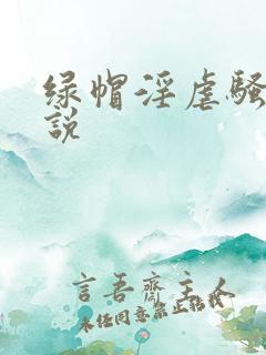 绿帽淫虐骚妻小说