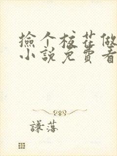 捡个校花做老婆小说免费看