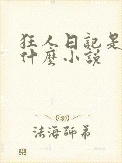 狂人日记是一篇什么小说