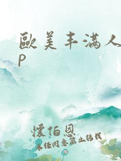 欧美丰满人妻3p