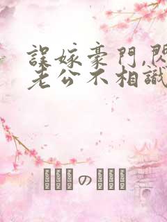 误嫁豪门,闪婚老公不相识 完本