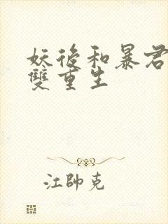 妖后和暴君前夫双重生