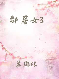 邻居女3