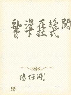 韩漫在线阅读免费下拉式