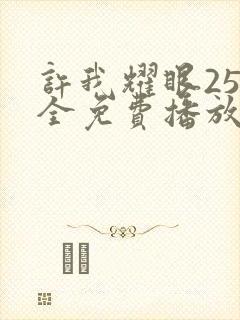 许我耀眼25集全免费播放