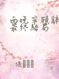 向晚宁顾辞小说最终结局