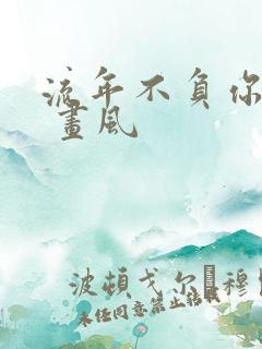 流年不负你情深 画风