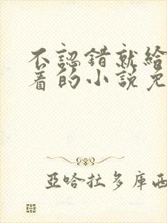 不认错就给我跪着的小说免费阅读