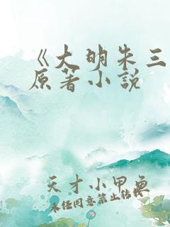 《大明朱三爷》原著小说