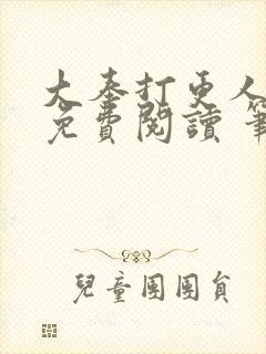 大奉打更人全文免费阅读 笔趣阁