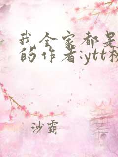 我全家都是穿来的作者:ytt桃桃