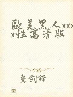 欧美黑人xxxx性高清版