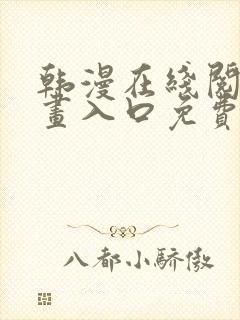 韩漫在线阅读漫画入口免费