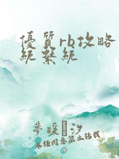 优质rb攻略系统系统