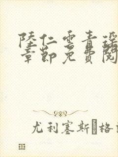 陆仁云青瑶最新章节免费阅读笔趣阁小说