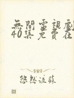 无间电视剧全集40集免费在线观看