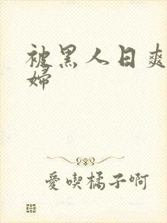 被黑人日爽的少妇