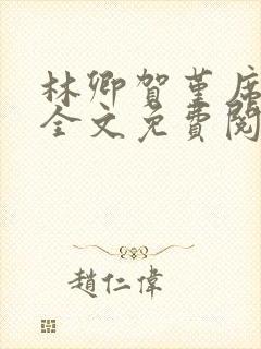 林卿贺堇席小说全文免费阅读