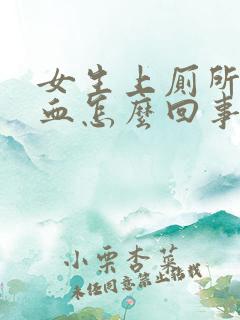 女生上厕所尿出血怎么回事