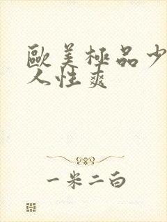 欧美极品少妇黑人性爽